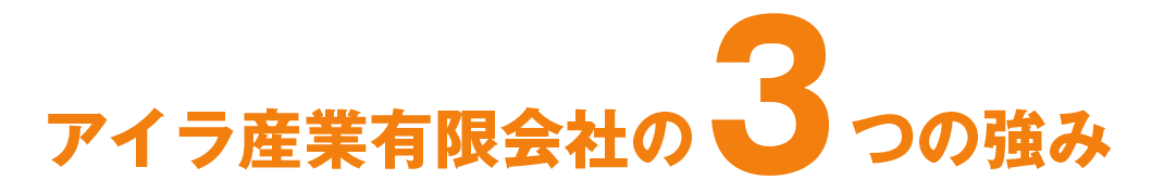 わたしたちアイラ産業有限会社3つの強み