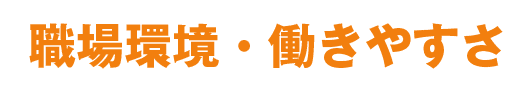 職場の環境・働きやすさ